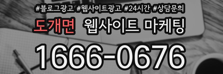 도개면 웹사이트 마케팅