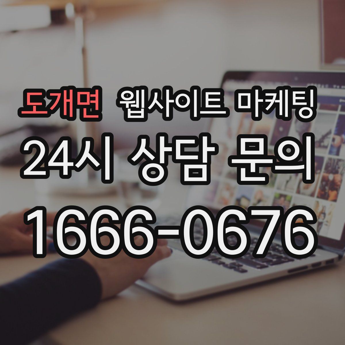 도개면 웹사이트 마케팅