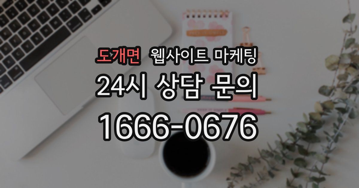 도개면 웹사이트 마케팅