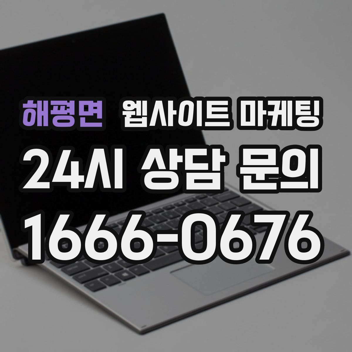 해평면 웹사이트 마케팅