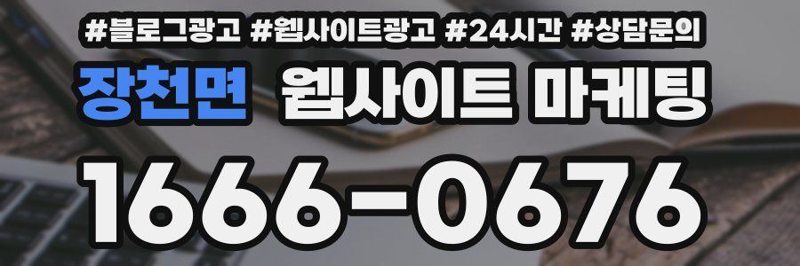 장천면 웹사이트 마케팅