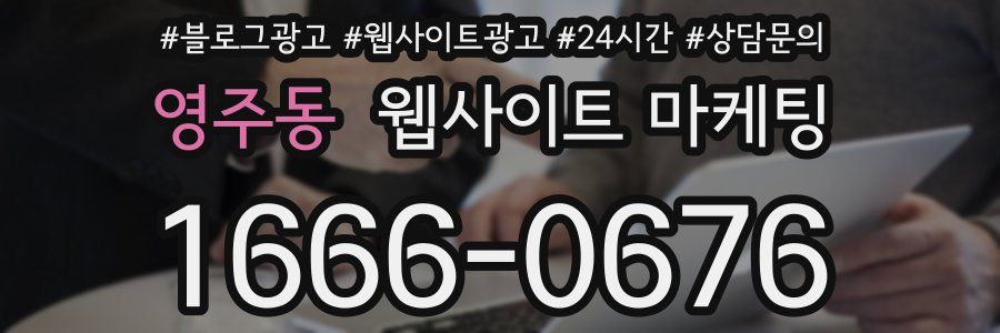 영주동 웹사이트 마케팅
