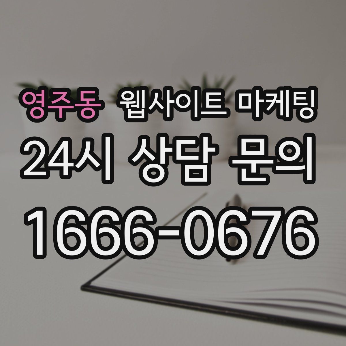 영주동 웹사이트 마케팅