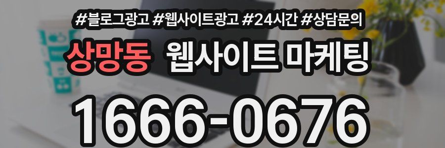 상망동 웹사이트 마케팅