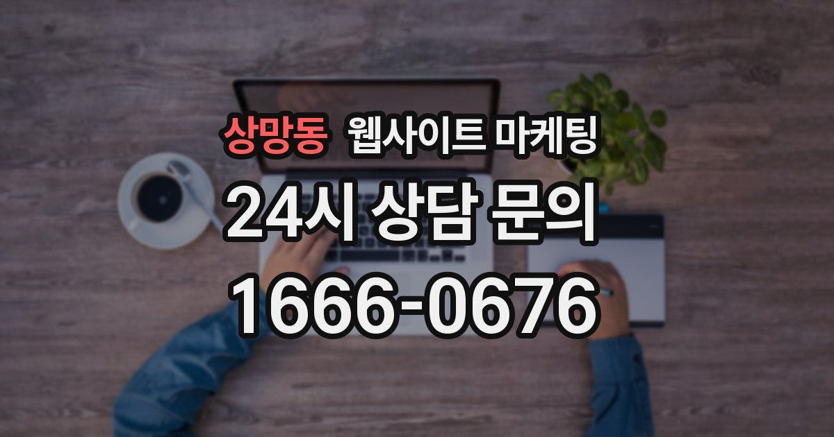 상망동 웹사이트 마케팅