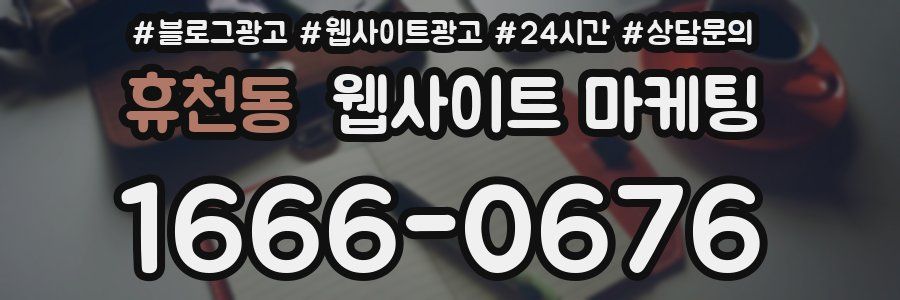휴천동 웹사이트 마케팅
