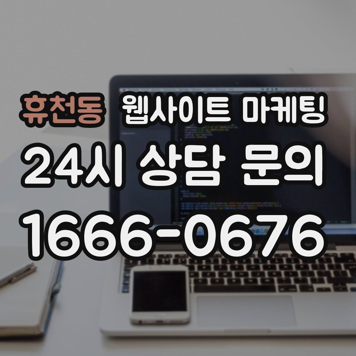 휴천동 웹사이트 마케팅