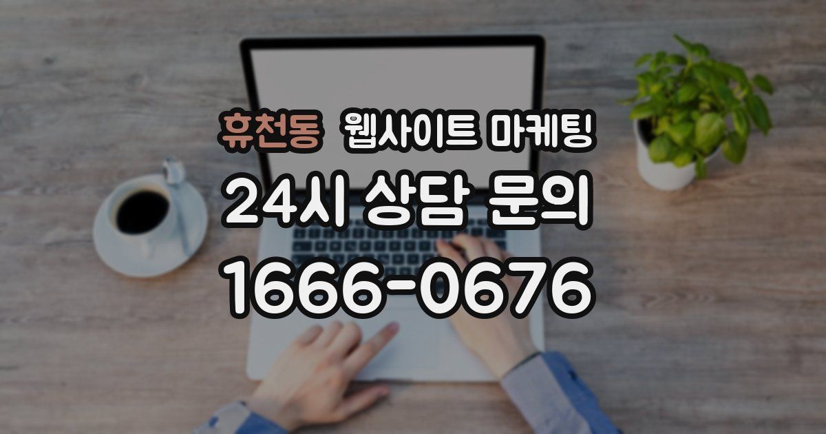 휴천동 웹사이트 마케팅