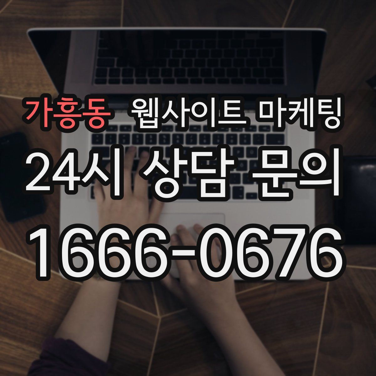 가흥동 웹사이트 마케팅