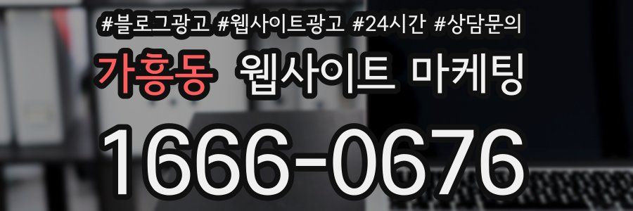 가흥동 웹사이트 마케팅