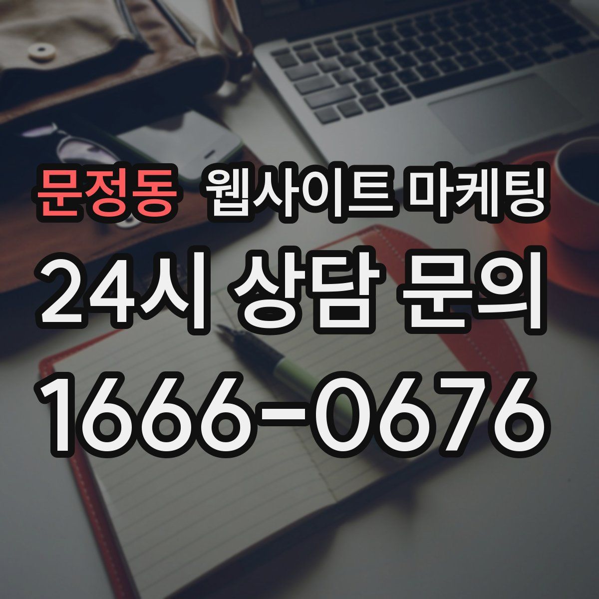 문정동 웹사이트 마케팅
