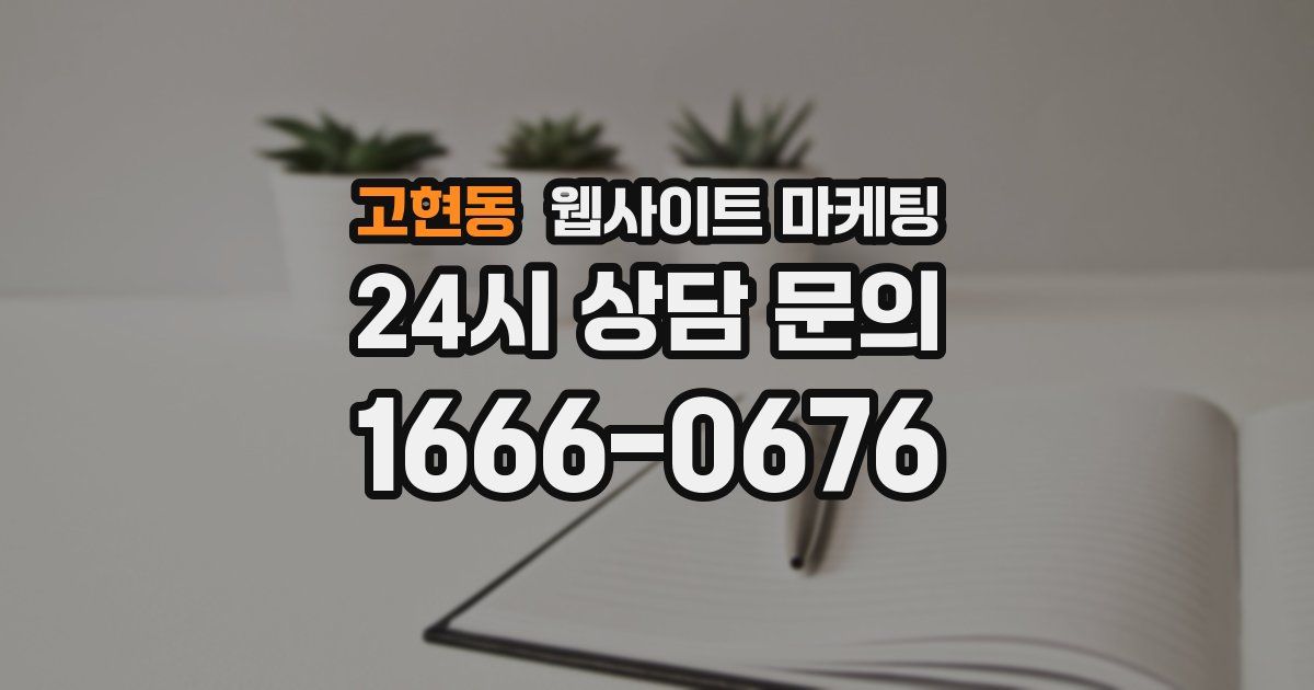 고현동 웹사이트 마케팅