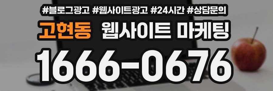 고현동 웹사이트 마케팅