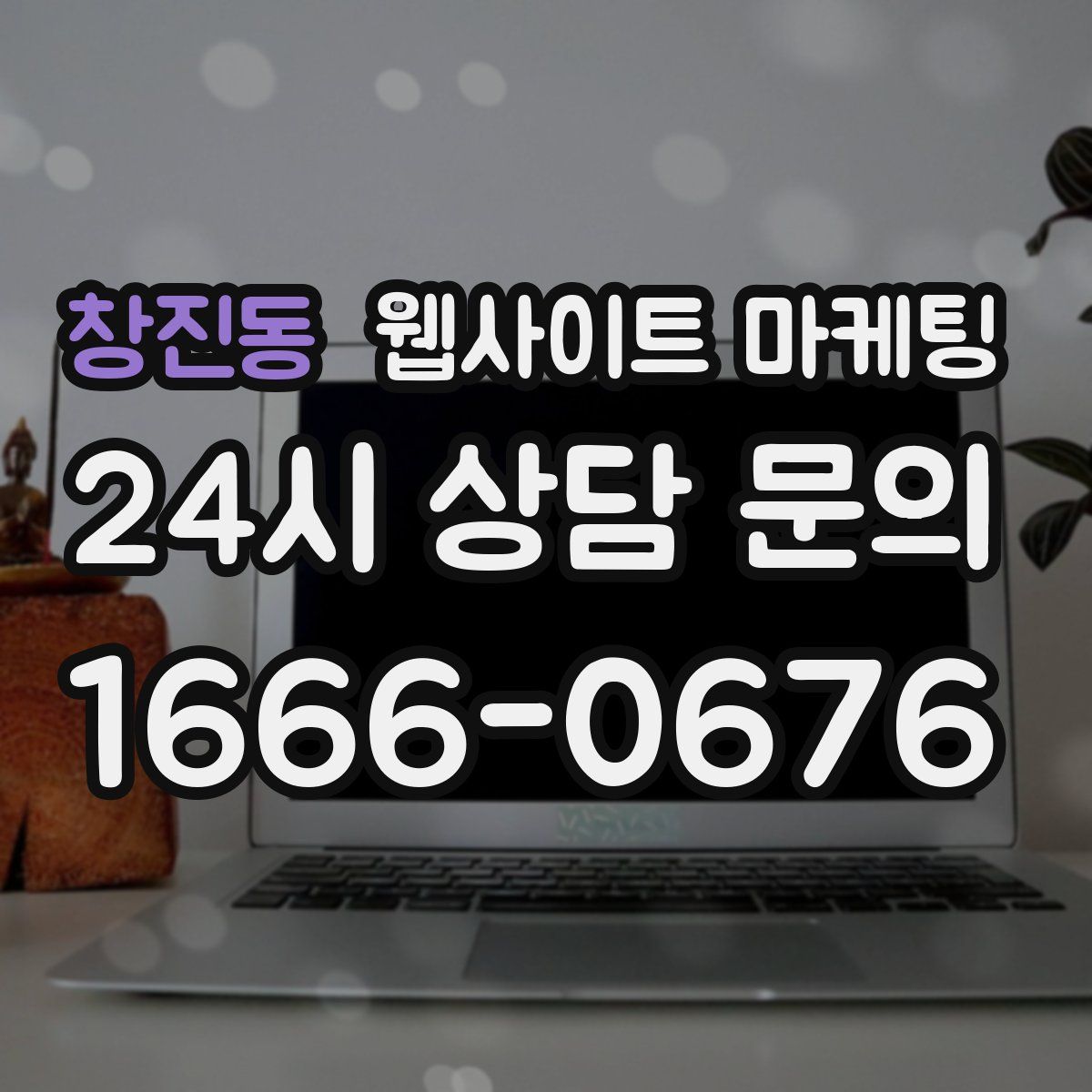 창진동 웹사이트 마케팅