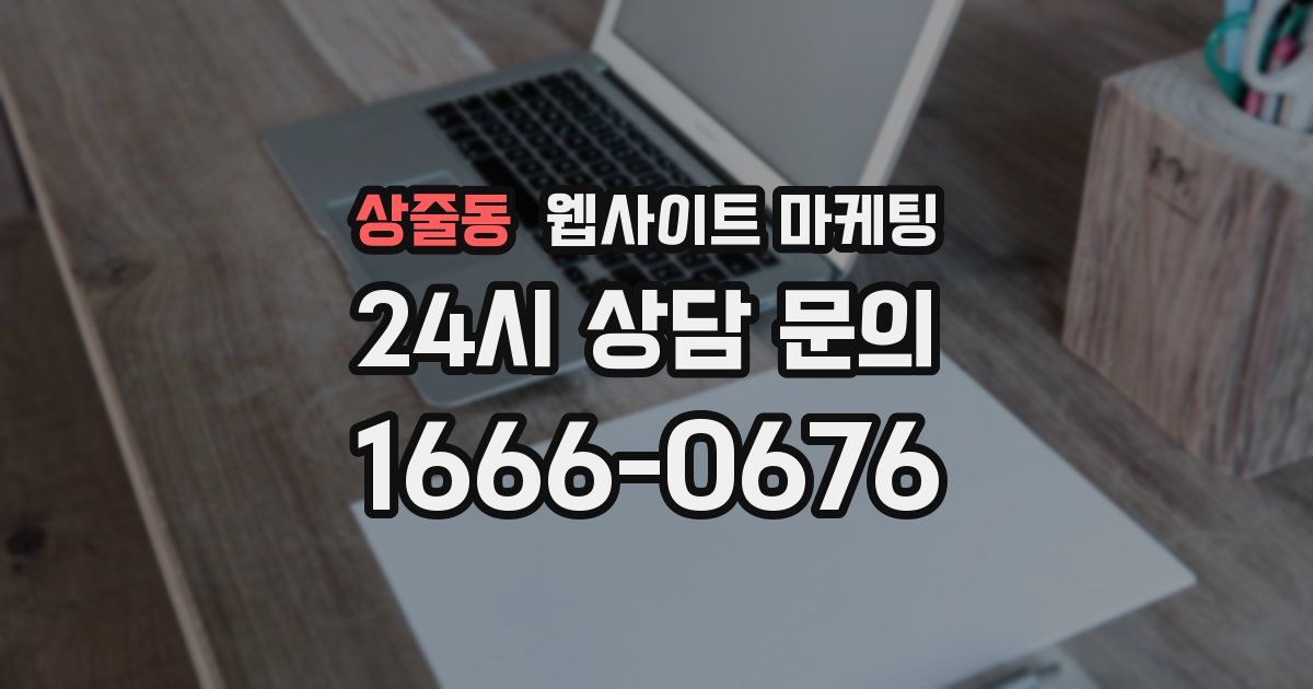 상줄동 웹사이트 마케팅