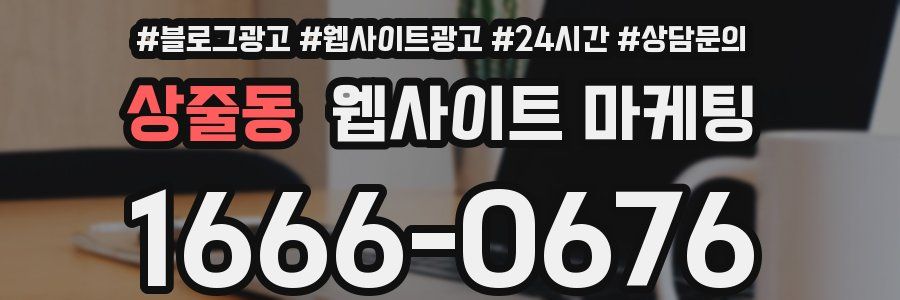 상줄동 웹사이트 마케팅