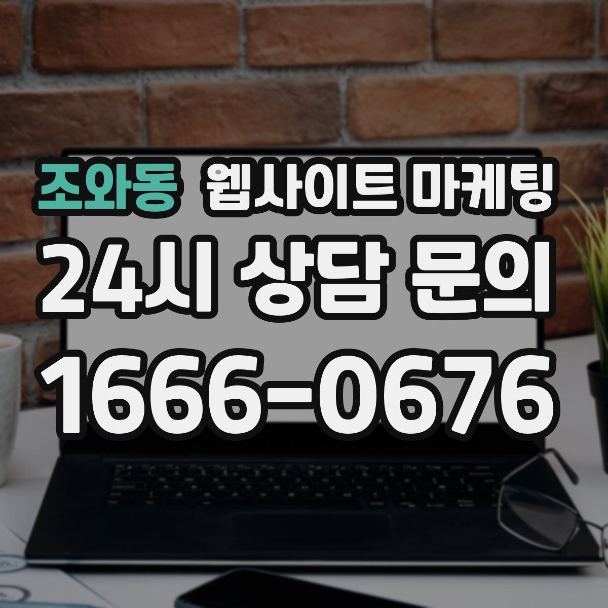 조와동 웹사이트 마케팅