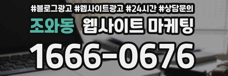 조와동 웹사이트 마케팅