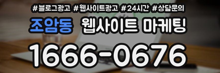 조암동 웹사이트 마케팅