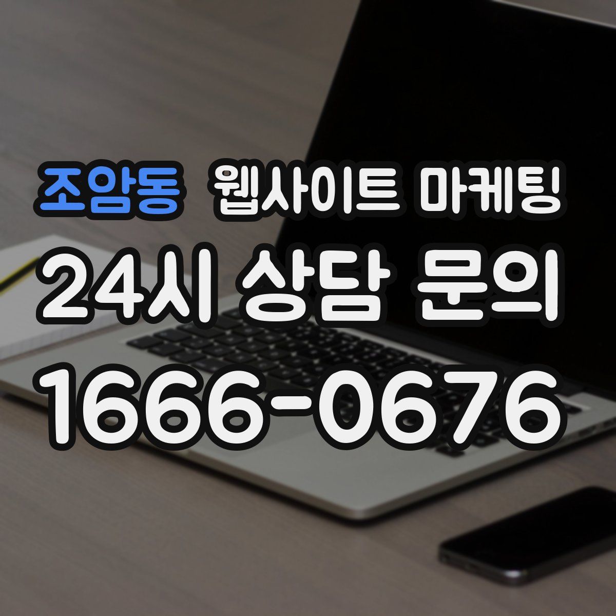 조암동 웹사이트 마케팅