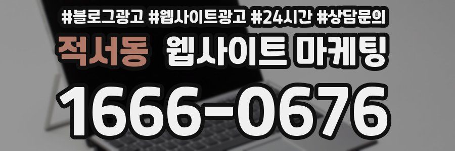 적서동 웹사이트 마케팅