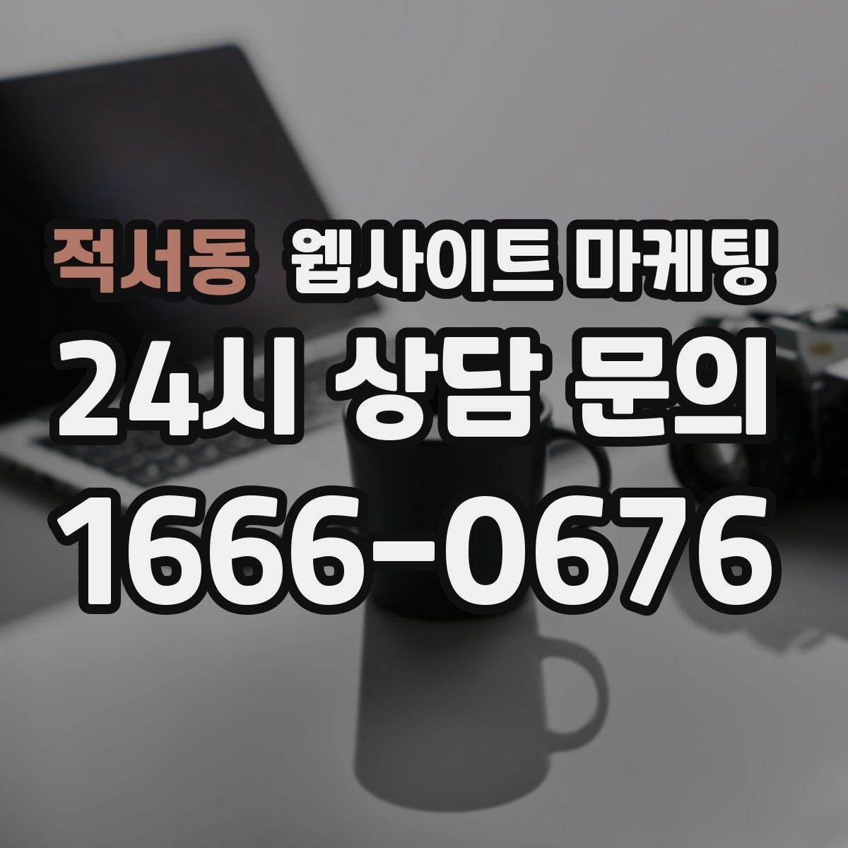 적서동 웹사이트 마케팅