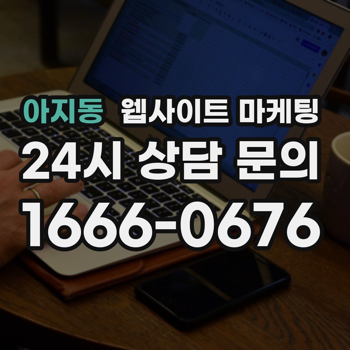 아지동 웹사이트 마케팅