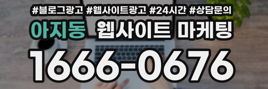 아지동 웹사이트 마케팅