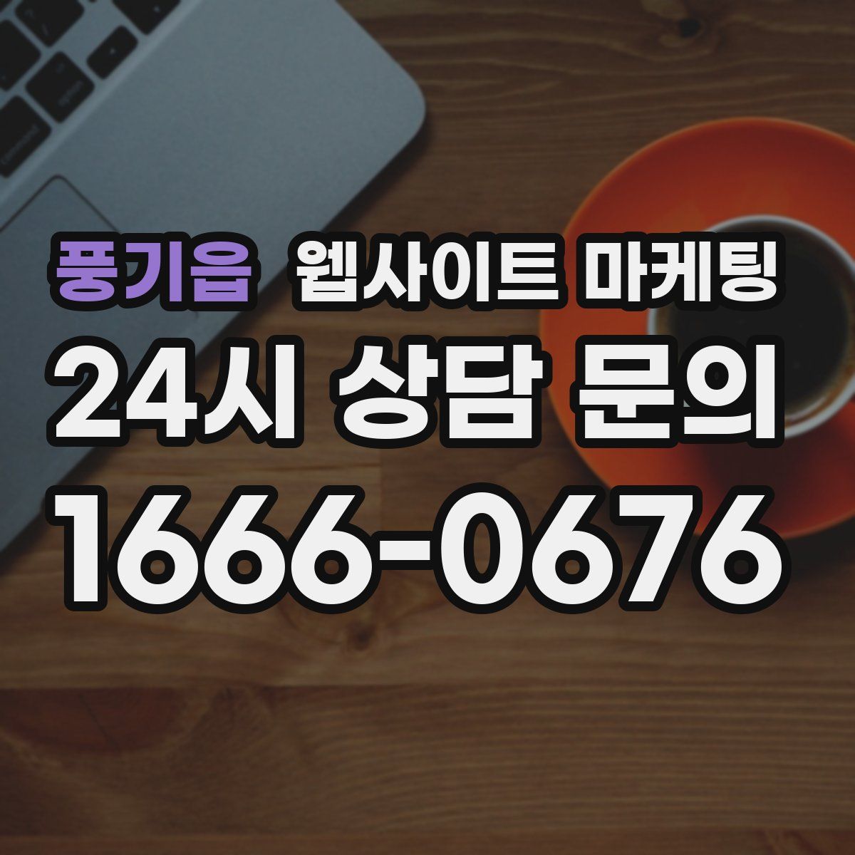 풍기읍 웹사이트 마케팅