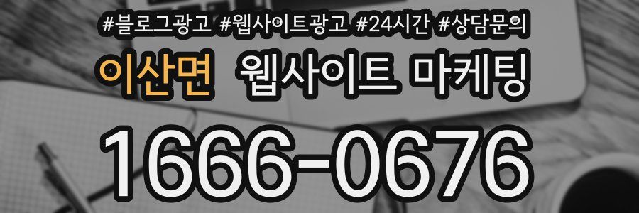 이산면 웹사이트 마케팅