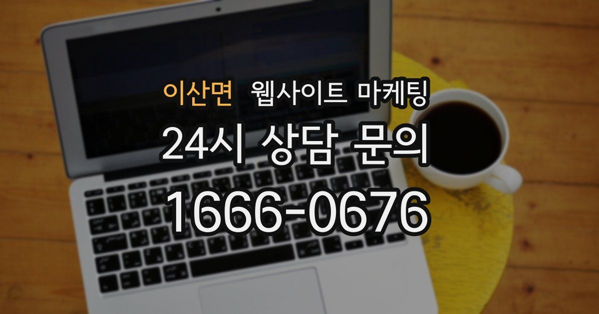 이산면 웹사이트 마케팅