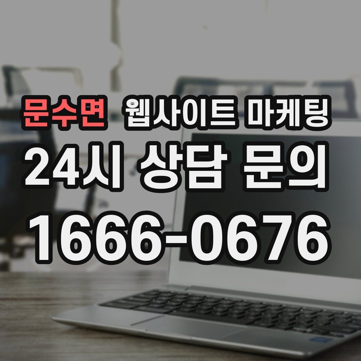 문수면 웹사이트 마케팅 전화 톡 폼 중 고객이 선호하는 방식 찾기