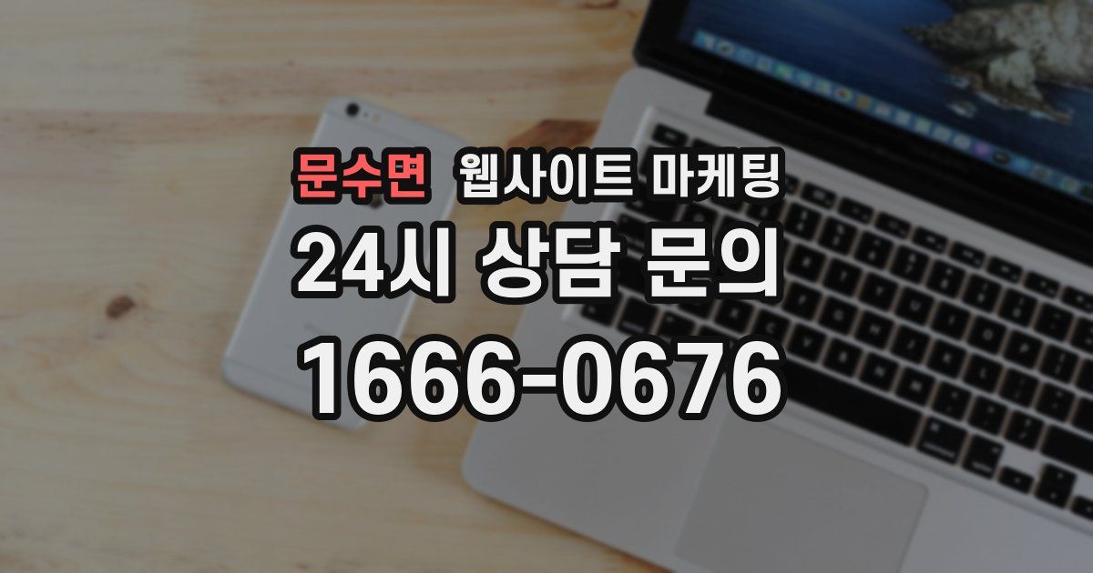 문수면 웹사이트 마케팅