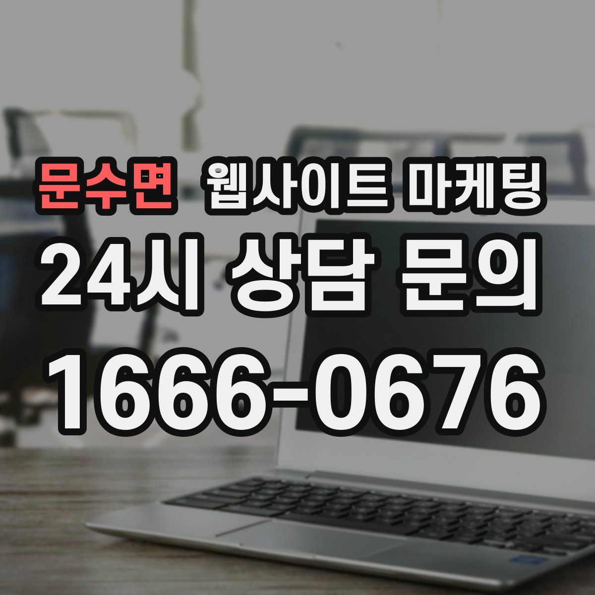 문수면 웹사이트 마케팅