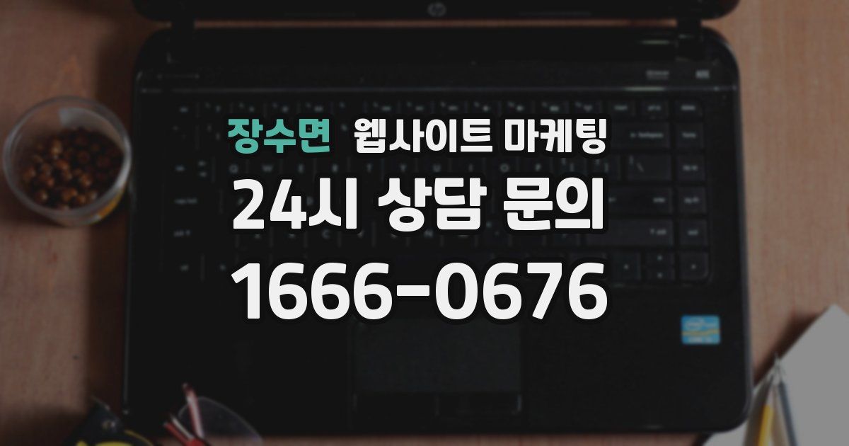 장수면 웹사이트 마케팅