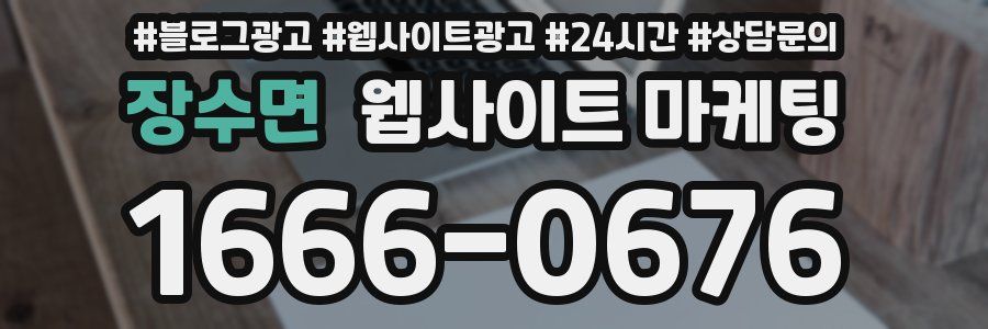 장수면 웹사이트 마케팅