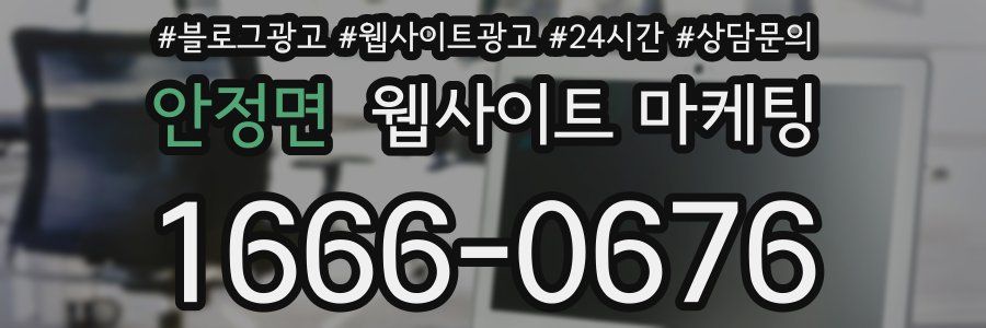 안정면 웹사이트 마케팅