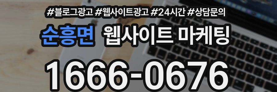 순흥면 웹사이트 마케팅