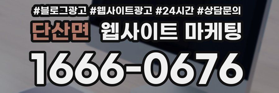 단산면 웹사이트 마케팅