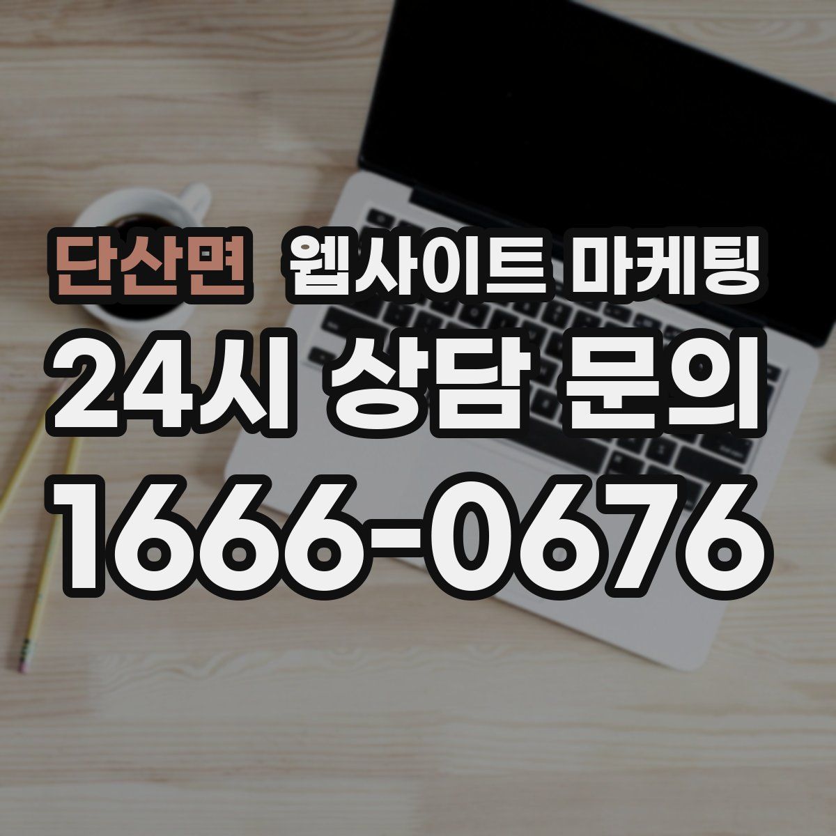 단산면 웹사이트 마케팅