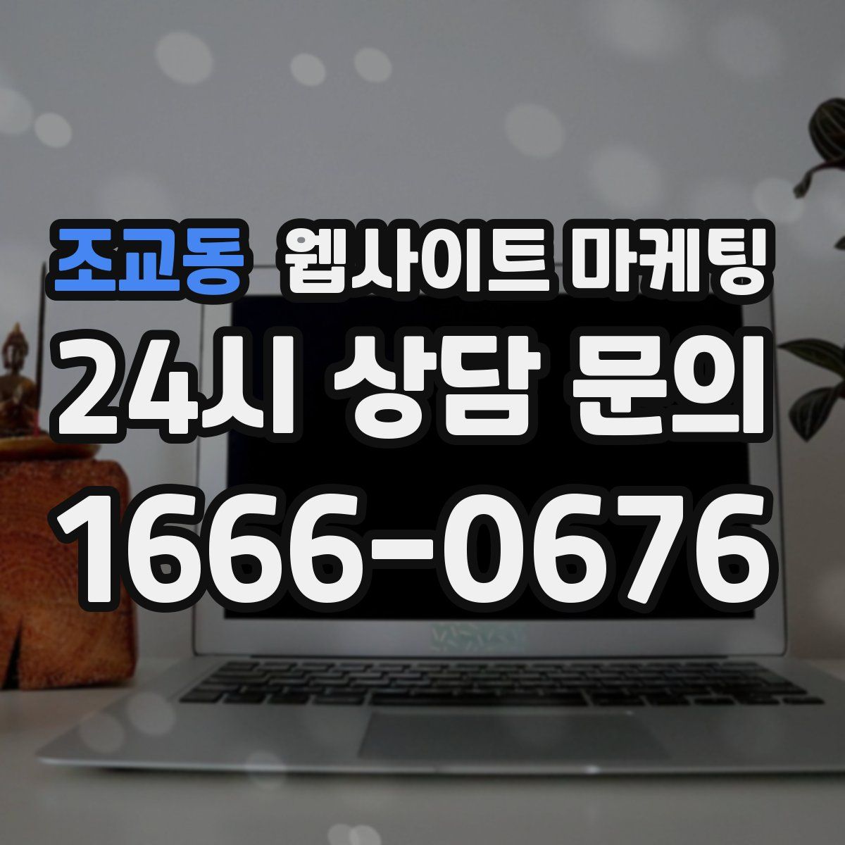 조교동 웹사이트 마케팅
