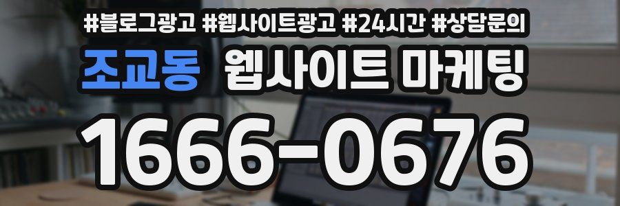 조교동 웹사이트 마케팅