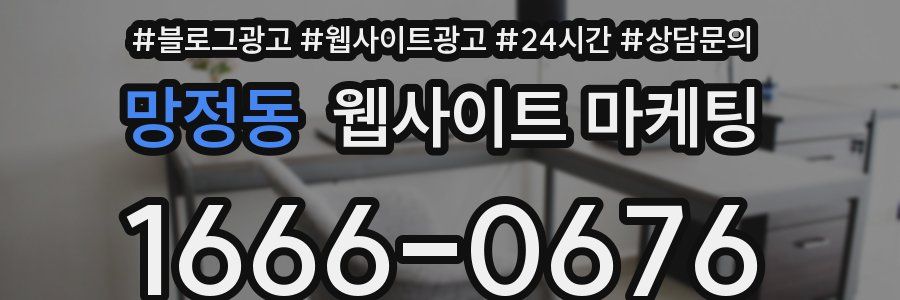 망정동 웹사이트 마케팅
