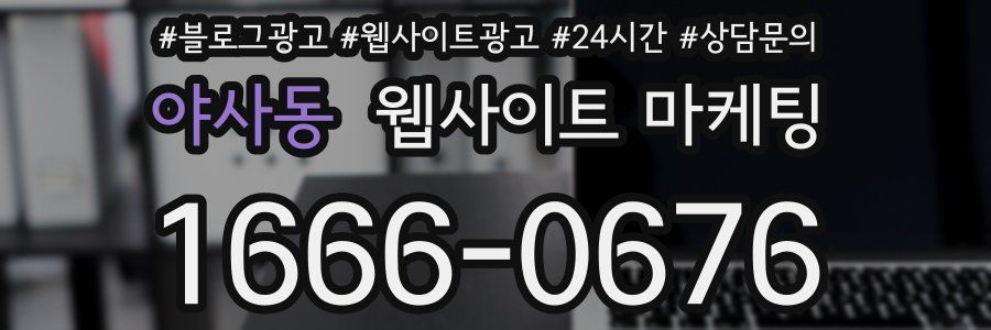 야사동 웹사이트 마케팅