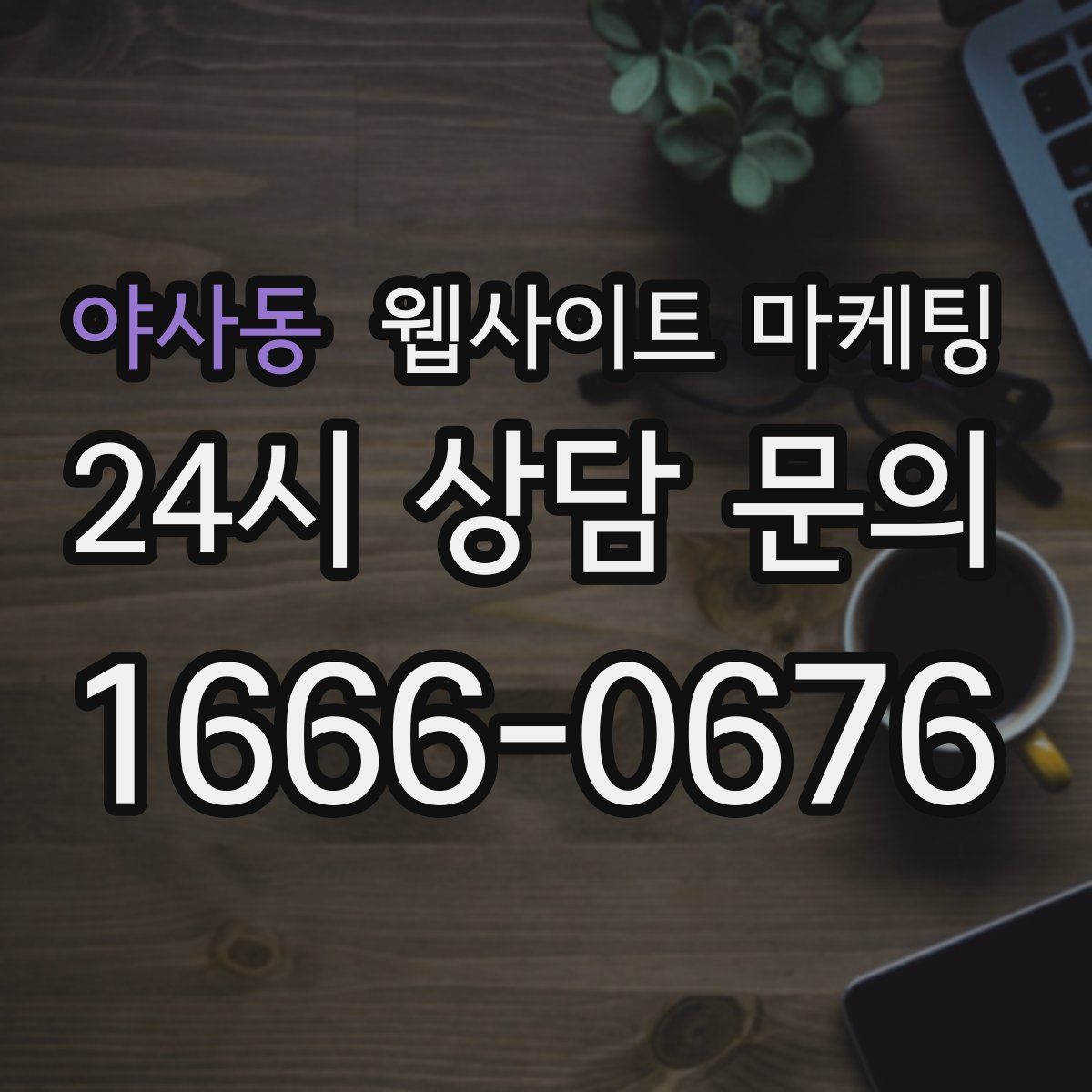 야사동 웹사이트 마케팅