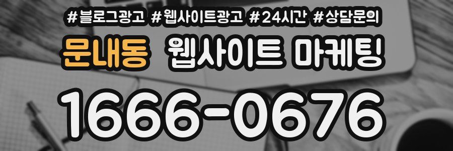 문내동 웹사이트 마케팅