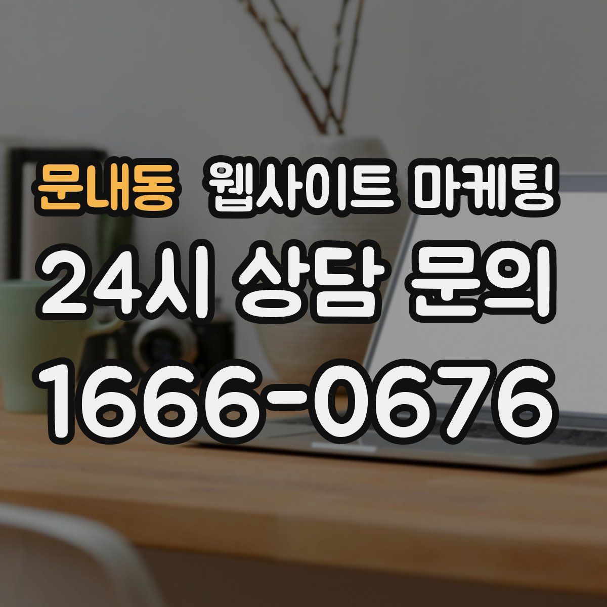 문내동 웹사이트 마케팅
