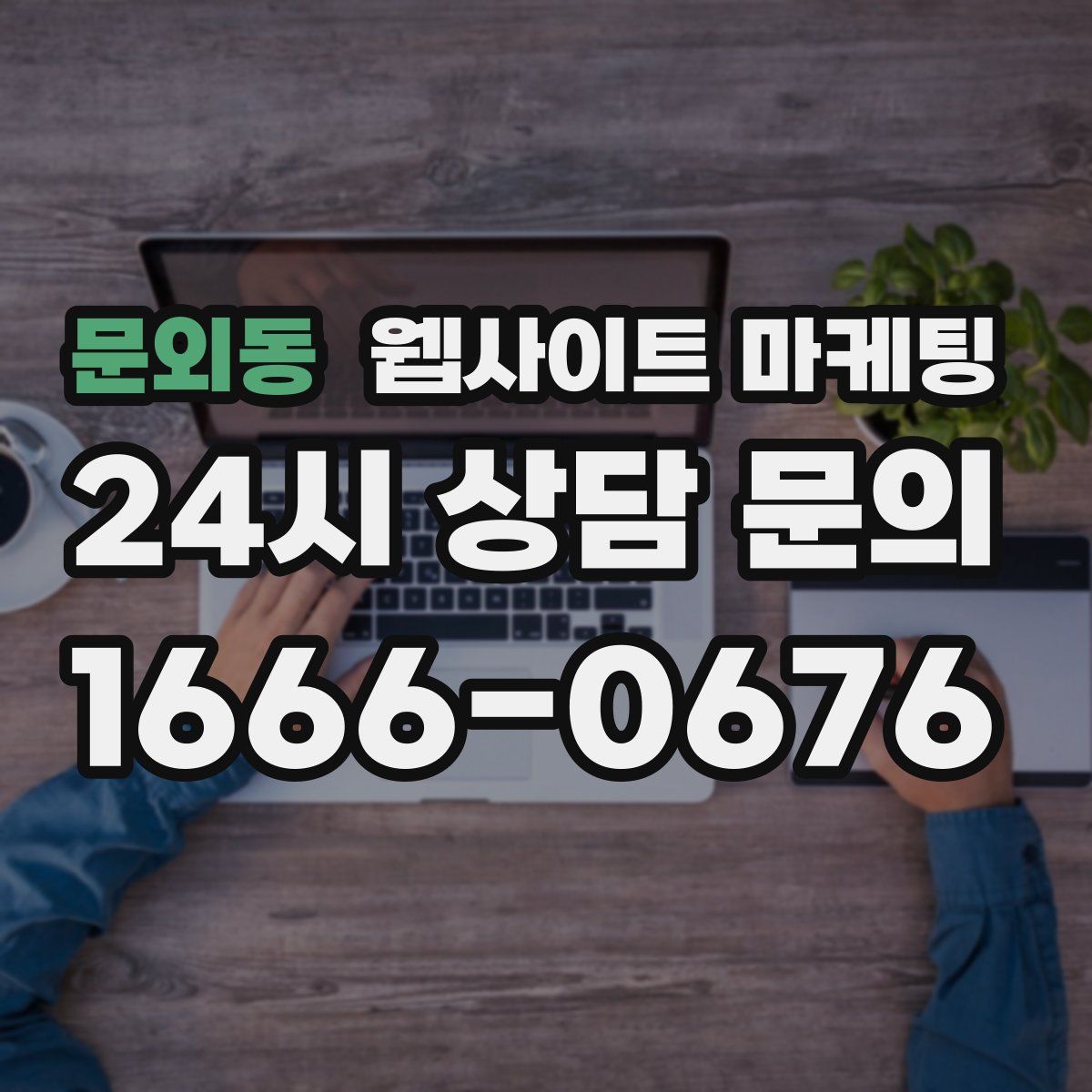 문외동 웹사이트 마케팅