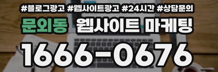 문외동 웹사이트 마케팅