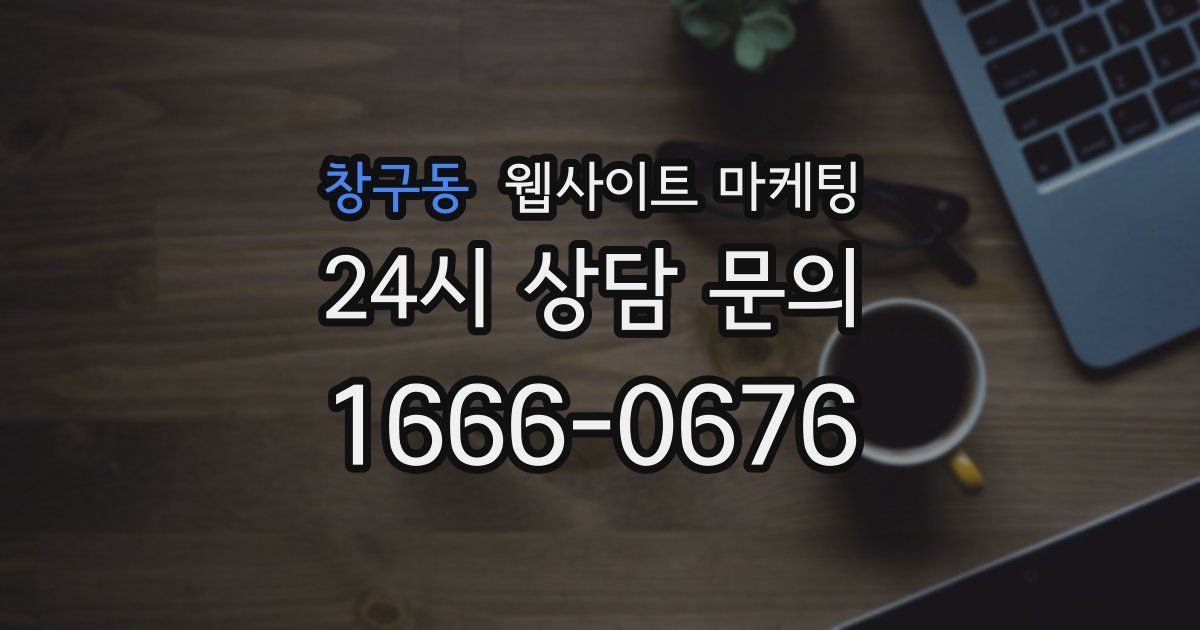창구동 웹사이트 마케팅